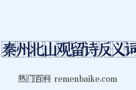 秦州北山观留诗反义词是什么意思的图片